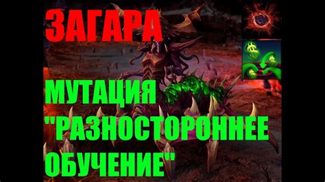 StarCraft II Совместные задания Загара Мутация Разностороннее