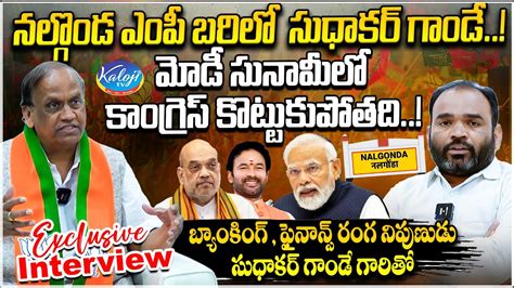 నలగడ MP బరల సధకర గడ Exclusive Interview with Finance