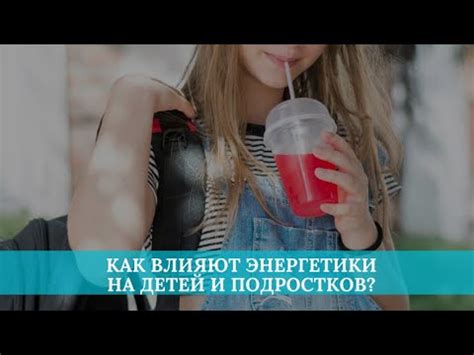 Как влияют энергетики на детей и подростков? - YouTube