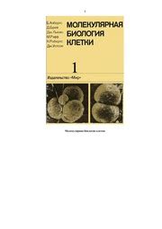 Молекулярная биология клетки. Брюс Албертс. Том 1. 1994 : Брюс Албертс ...