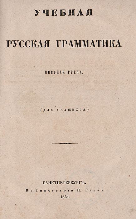 Учебная русская грамматика Николая Греча — купить с доставкой по ...