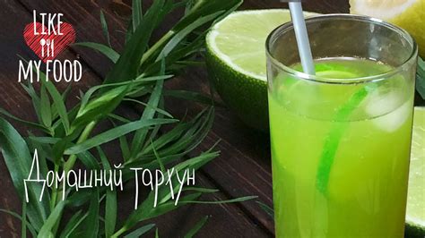 Домашний лимонад "Тархун" * Как приготовить лимонад из эстрагона - YouTube
