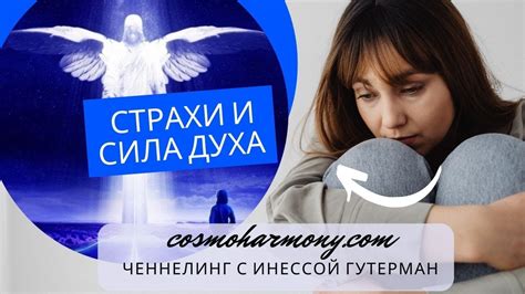 Страхи, Осознанность и Сила Духа. Ченнелинг. - YouTube