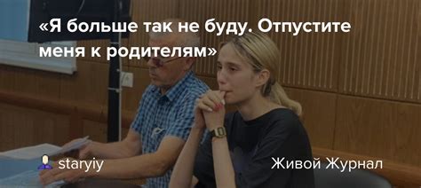 Я больше так не буду Отпустите меня к родителям Staryiy — Livejournal