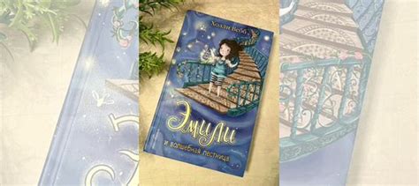 Книга Холли Вебб «Эмили и волшебная лестница» в идеальном... купить в ...
