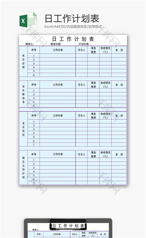日常办公日工作计划表excel模板 千库网 Excelid：76094