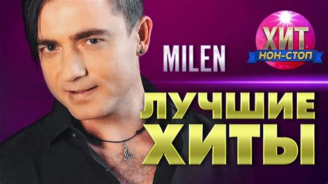 MILEN - Лучшие Хиты - YouTube
