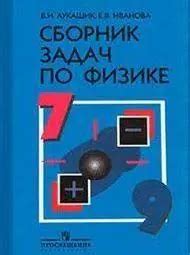 ГДЗ и ответы по Физике на сборник задач 7-9 класс Лукашик