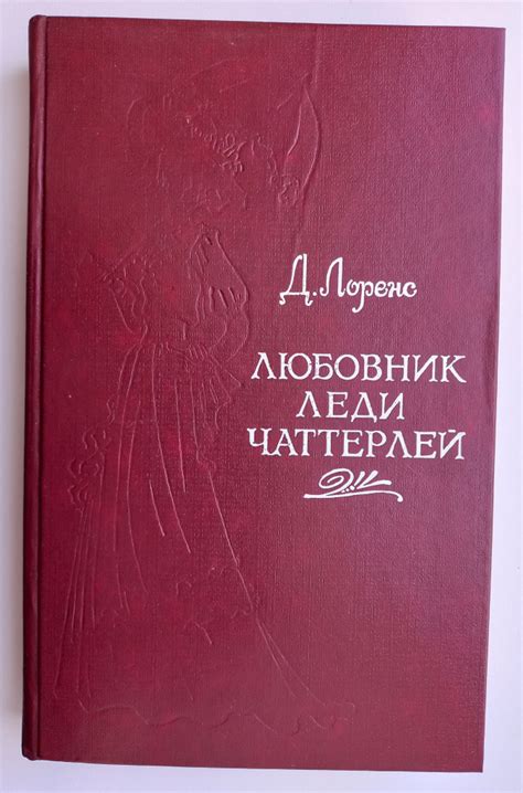 Любовник леди Чаттерлей | Лоуренс Дэвид Герберт - купить с доставкой по ...