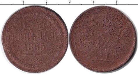 2 копейки 1865 года. Цена, стоимость монеты