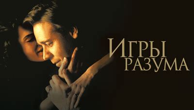 Фильм Игры разума (2001) описание, содержание, трейлеры и многое другое ...