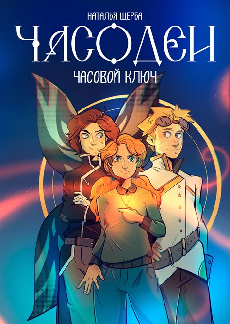 "Часодеи. Часовой ключ" обложка on Behance