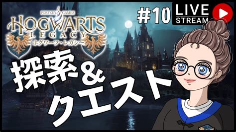 「今日も探索＆クエスト 」m姐さんのまったりrpg【ホグワーツ・レガシーhogwartslegacy】 Live配信 ホグワーツレガシー