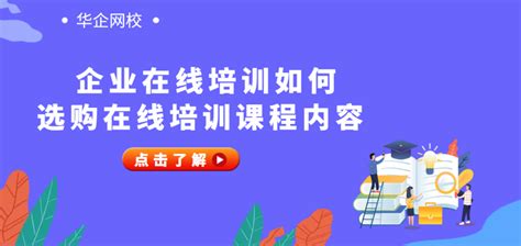 企业在线培训如何选购在线培训课程内容 行业动态 专注企业数字化学习服务学习平台搭建行业通用课程动画微课定制线下面授实训标杆企业访学