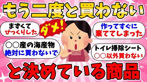 【有益スレ】一度買って後悔したから二度と買わないと決めている購入品！【ガルちゃんまとめ】 Youtube