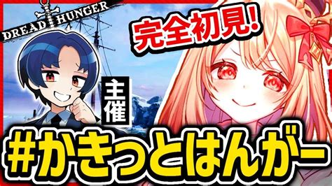 Dreadhunger】かきっとはんがー 初めてのドレハンで緊張するね！ 新人vtuber Youtube