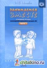 Книга "Занимаемся вместе: Старшая логопедическая группа. Домашняя ...