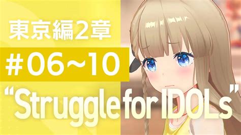 【偶像荣耀】手游《idoly Pride》主线剧情东京篇第2章6~10话「struggle For Idols」