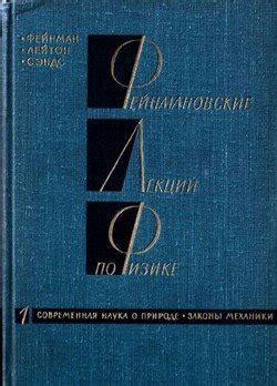 Книга "Фейнмановские лекции по физике 1. Современная наука о природе ...