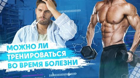 МОЖНО ЛИ ТРЕНИРОВАТЬСЯ ВО ВРЕМЯ БОЛЕЗНИ. РЕЗУЛЬТАТЫ 2 ИССЛЕДОВАНИЙ ...