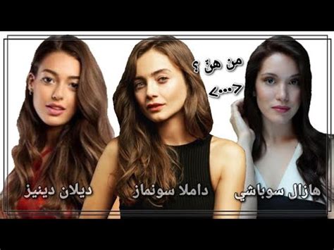 حقائق لا تعرفها عن " سنا & إيفسون & نيهير " بطلات مسلسل الحفرة - YouTube