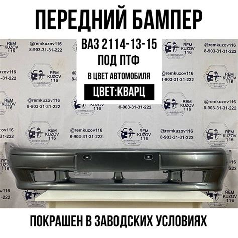 Бампер передний ВАЗ 2114-2113-2115 Кварц (630) - купить с доставкой по ...