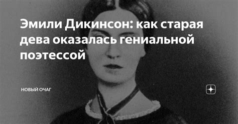 Эмили Дикинсон: как старая дева оказалась гениальной поэтессой | Новый ...