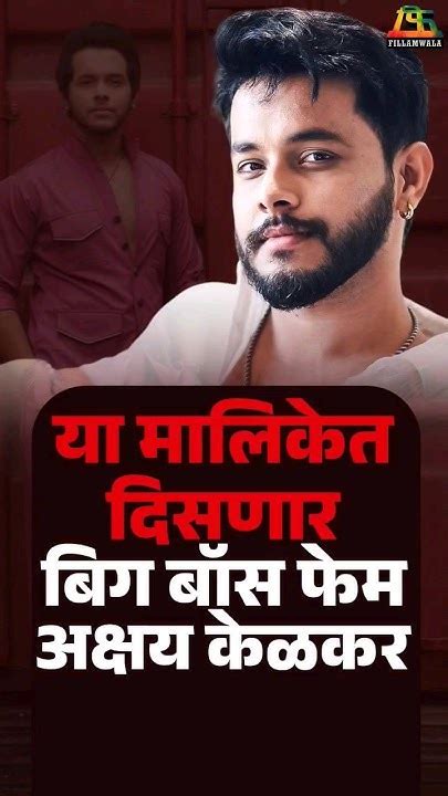 बिग बॉस फेम अक्षय केळकर दिसणार या नव्या मालिकेत मराठी मालिका Fillamwala Youtube