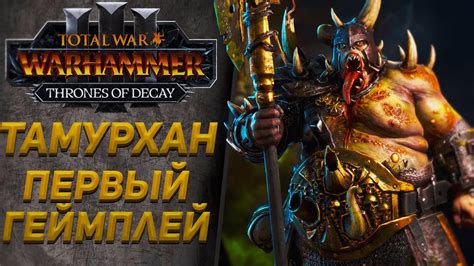 ПЕРВЫЙ ГЕЙМПЛЕЙ ТАМУРХАНА - TOTAL WAR WARHAMMER 3 | THRONES OF DECAY ...