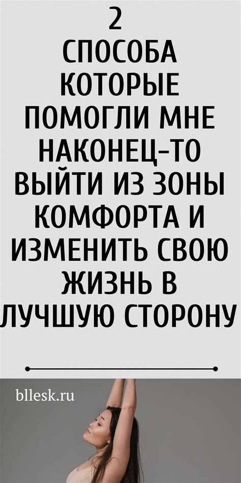 Выйди из зоны комфорта, измени жизнь | Психология, Комфорт, Зона комфорта