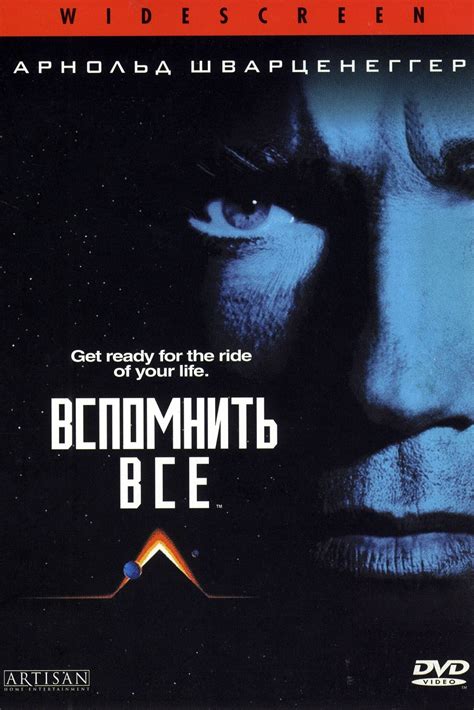 Постеры: Вспомнить всё / Обложка фильма «Вспомнить всё» (1990) #3169007