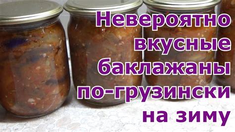 Баклажаны по-грузински на зиму. Самая вкусная и простая закуска из ...