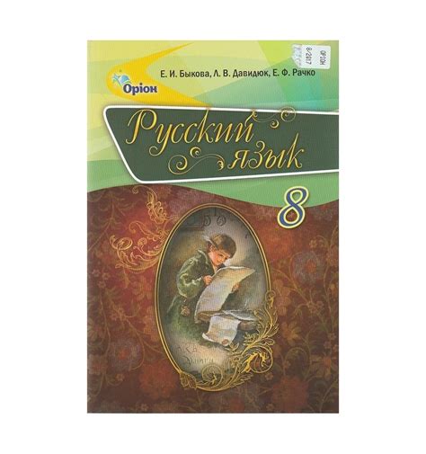 Учебник Русский язык 8 класс для русских школ авт. Быкова Е. И., Да...