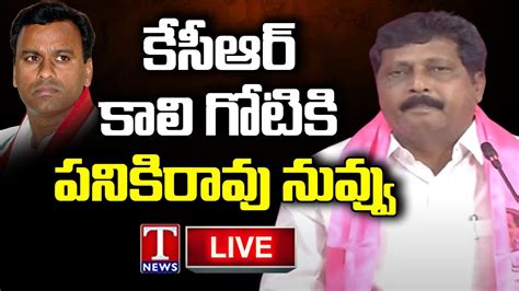 TRS MP Badugula Lingaiah Yadav Press Meet LIVE Komatireddy Rajgopal