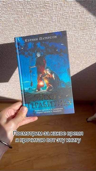 За какое время я прочитала «Мост в Терабитию» Кэтрин Патерсон #книги # ...