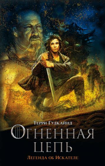 Книга: "Огненная цепь. Легенда об Искателе" - Терри Гудкайнд. Купить ...