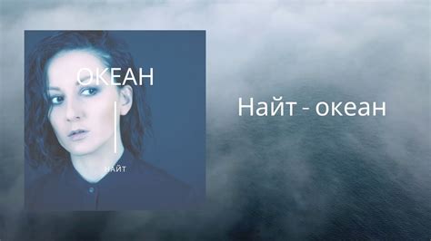 Найт - Океан | Official Audio - YouTube