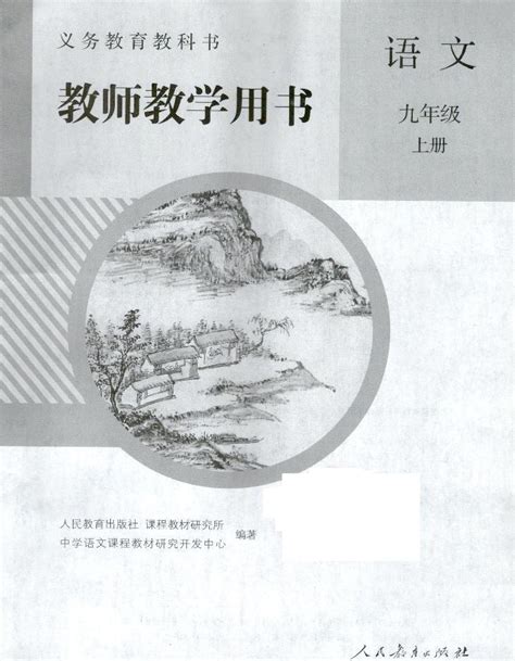 部编版九年级上册语文教师教学用书（电子版教参扫描版） 课件下载 教习网