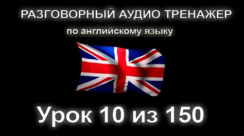 [АНГЛИЙСКИЙ] Занятие 10 из 150. Разговорный тренажер английского языка ...