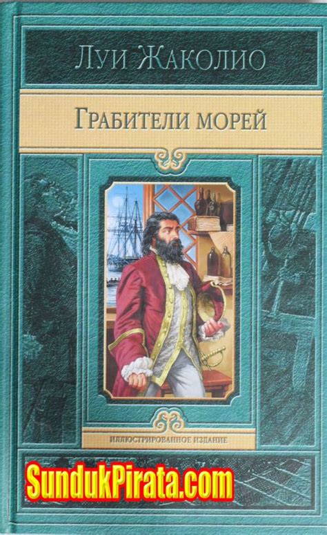 Книги о пиратах - Каталог файлов - Сундук Пирата