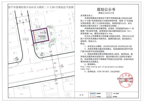 恩规公 2023 27号 规划公示书（恩平市恩城街道小岛社区玉湖街二十七巷1号） 恩平市自然资源局 恩平市人民政府门户网站