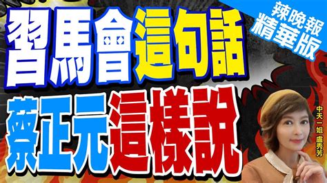 【盧秀芳辣晚報】習近平馬英九相隔9年北京再見面王滬寧蔡奇宋濤陪同出席｜習馬會這句話 蔡正元「這樣說」｜蔡正元栗正傑謝寒冰深度剖析