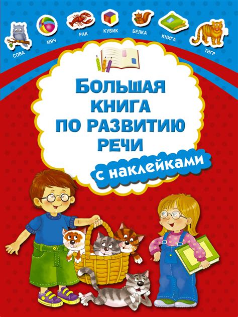 Книга: Большая книга по развитию речи с наклейками. Автор: Дмитриева В ...