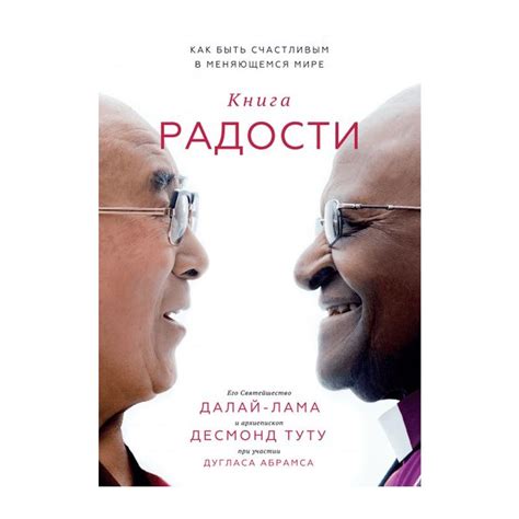 Книга Книга радости. Как быть счастливым в меняющемся мире . Автор ...