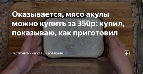 Оказывается, мясо акулы можно купить за 350р: купил, показываю, как ...