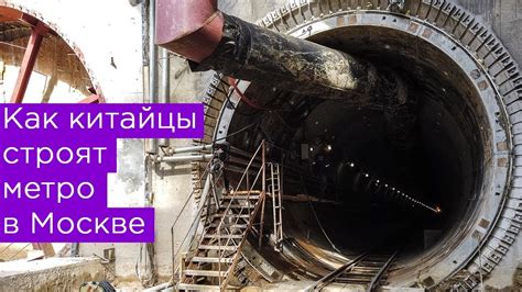 Как китайцы строят метро в Москве. CRCC. Станция Аминьевское шоссе ...