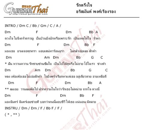 คอร์ดเพลง รักตรึงใจ อริสมันต์ พงศ์เรืองรอง