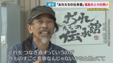 “未来”に進む前に、向きあうべき”過去”がある 原発事故と福島を伝える「おれたちの伝承館」開館 福島から避難した17歳高校生 『原発事故のことを隠さず潔くありたい』 特集 ニュース