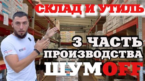 Обзор производства ШУМOFF 3 часть - YouTube
