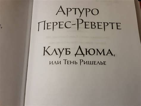 Книга: Клуб Дюма, или Тень Ришелье - Артуро Перес-Реверте. Купить книгу ...